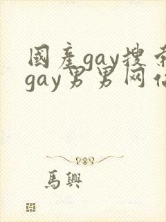 国产gay搜索gay男男网站do
