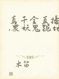 真千金直播算命,众妖鬼跪地求饶免费阅读封面