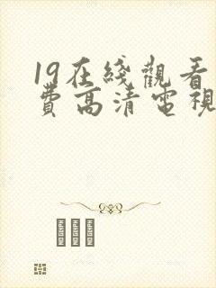 19在线观看免费高清电视剧