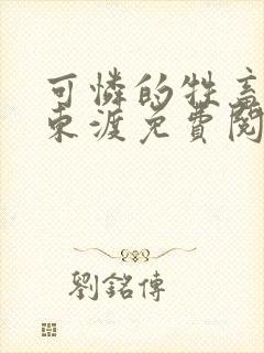 可怜的牲畜by东渡免费阅读商野周颂