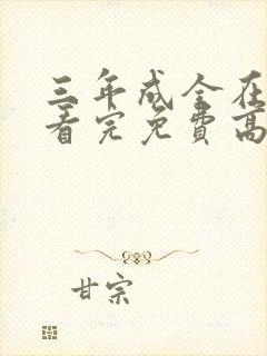 三年成全在线观看完免费高清