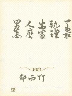 男人出轨了妻子怎么处理最好
