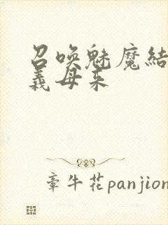 召唤魅魔结果是义母来