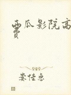 西瓜影院高清免费