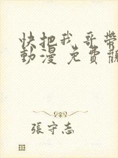 快把我哥带走 动漫 免费观看
