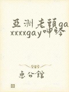 亚洲老头gayxxxxgay呻吟封面