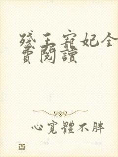 残王宠妃全文免费阅读