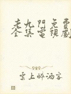 老九门免费观看全集电视剧第一季