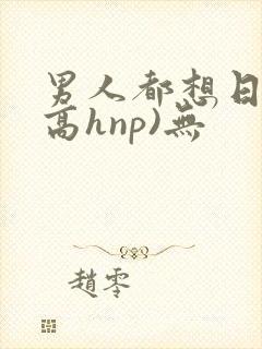 男人都想日她(高hnp)无