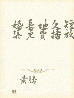 婚长地久短剧全集免费播放封面