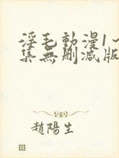 淫毛动漫1～2集无删减版
