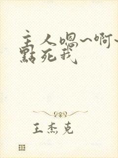 主人嗯~啊~快点死我