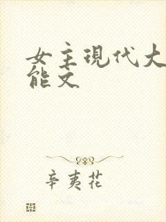 女主现代大佬异能文封面