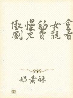 傲慢的女会长日剧免费观看高清