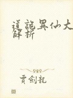 道诡异仙大结局解析