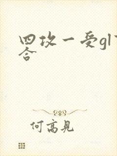 四攻一受gl百合