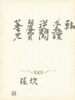 华丽逆袭韩三千免费阅读
