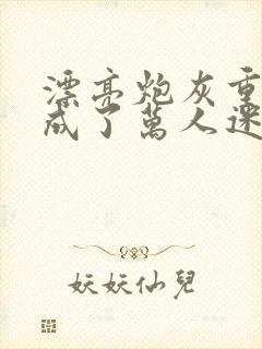 漂亮炮灰重生后成了万人迷neetiz