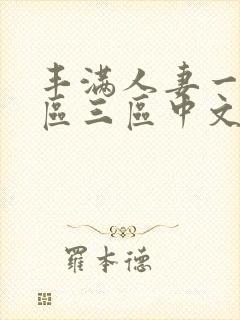 丰满人妻一区二区三区中文字幕封面