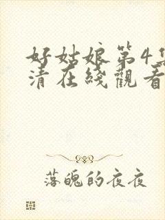 好姑娘第4集高清在线观看免费封面