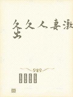 久久人妻激情中出封面