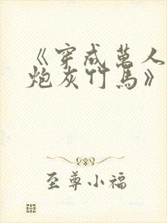《穿成万人迷的炮灰竹马》 小说