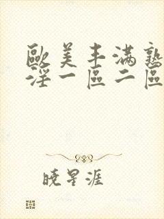 欧美丰满熟妇乱淫一区二区封面