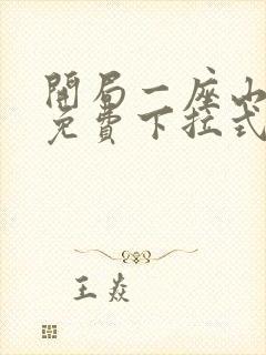 开局一座山漫画免费下拉式六漫画