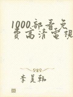 1000部看免费高清电视剧的软件