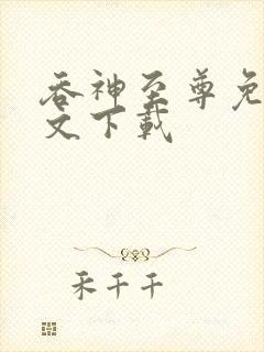 吞神至尊免费全文下载