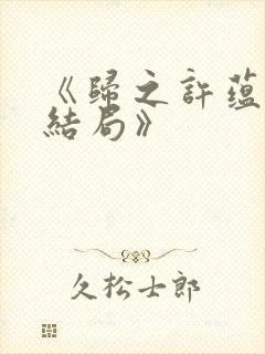 《归之许蕴京大结局》