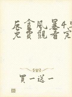 反贪风暴4粤语免费观看完整版