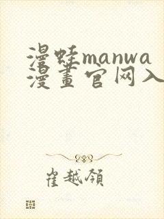 漫蛙manwa漫画官网入口免费下载