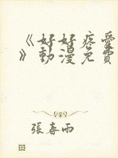 《好好疼爱这里》动漫免费观看
