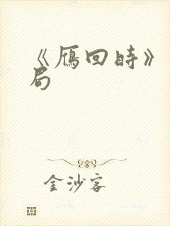 《雁回时》大结局