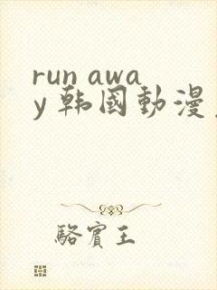 run away 韩国动漫免费