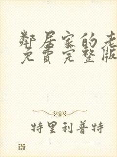 邻居家的老婆2免费完整版电视剧在线观看