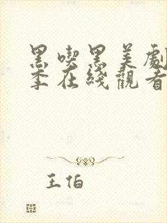 黑吃黑美剧第二季在线观看高清完整版封面