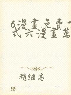 6漫画免费下拉式六漫画万渣朝凰