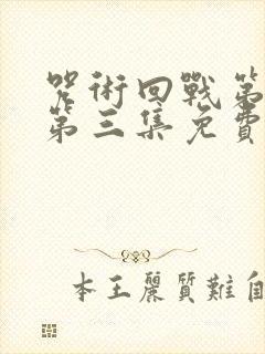 咒术回战第三季第三集免费观看完整版