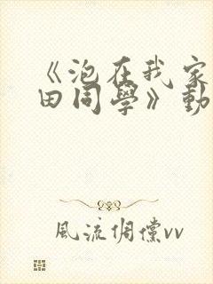 《泡在我家的黑田同学》动漫无删减