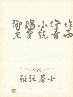 御赐小仵作全集免费观看西瓜网