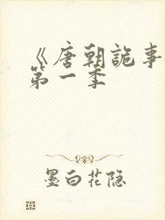 《唐朝诡事录》第一季