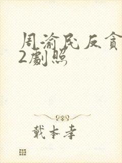 周渝民反贪风暴2剧照
