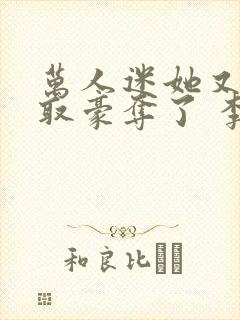 万人迷她又被强取豪夺了 李朵儿