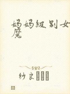 妈妈级别女头魅魔