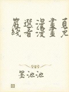 严选漫画页面在线看漫画免费阅读