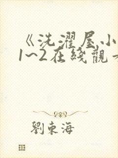 《洗濯屋小信》1~2在线观看