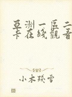 亚洲一区二区不卡在线观看
