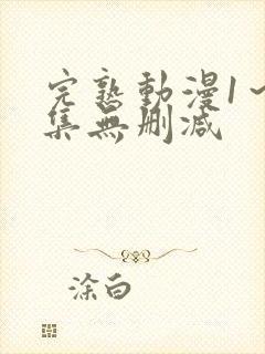 完熟动漫1～2集无删减